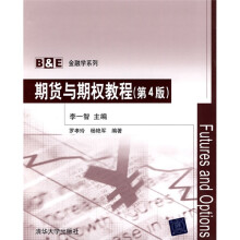 期货与期权教程（第4版）