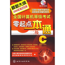 全国计算机等级考试零起点一本通：二级C（附CD-ROM光盘）