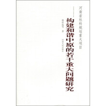 构建和谐中原的若干重大问题研究