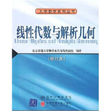 线性代数与解析几何（修订本）