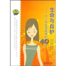 生命与自护：中小学生自我保护40招