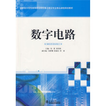 国家级示范性高等职业院校重点建设专业精品课程规划教材：数字电路