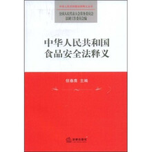 中华人民共和国食品安全法释义