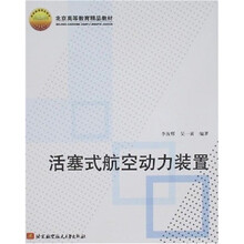 北京高等教育精品教材：活塞式航空动力装置