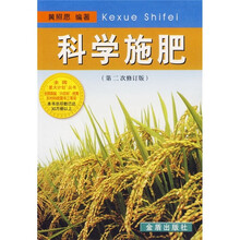 科学施肥（第2次修订版）