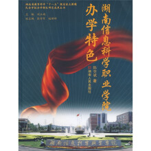 湖南信息科学职业学院办学特色