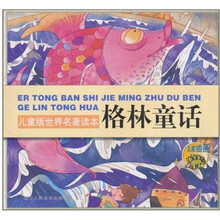 儿童版世界名著读本:格林童话