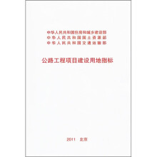 公路工程项目建设用地指标