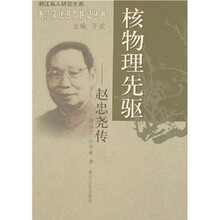 核物理先驱:赵忠尧传