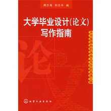大学毕业设计(论文)写作指南