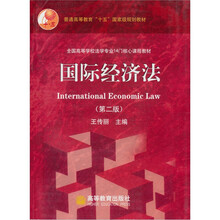普通高等教育“十五”国家级规划教材：国际经济法（第2版）（附光盘1张）