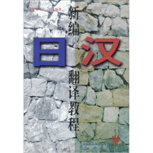 新编日汉翻译教程