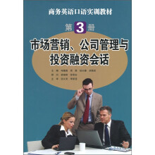市场营销、公司管理与投资融资会话(第3册)