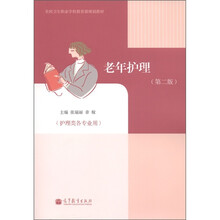 全国卫生职业学校教育部规划教材：老年护理（护理类各专业用）（第2版）（附增值学习卡1张）