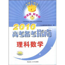 2010高考备考指南：理科数学（附练习册）