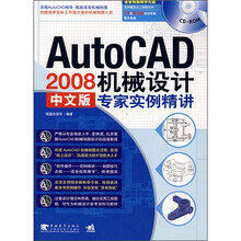 AutoCAD 2008中文版机械设计专家实例精讲（附CD光盘1张）