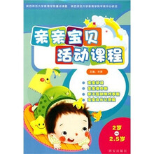 亲亲宝贝活动课程（2岁-2.5岁）