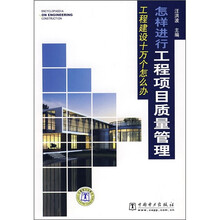 工程建设十万个怎么办:怎样进行工程项目质量管理