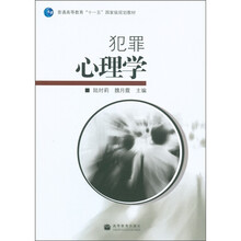 普通高等教育“十一五”国家级规划教材：犯罪心理学