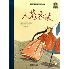 海豚文学馆：人靠衣装