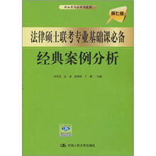 法律硕士联考专业基础课必备：经典案例分析（第7版）