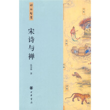 禅的智慧:宋诗与禅
