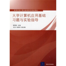 高等学校计算机基础教育教材精选：大学计算机应用基础习题与实验指导（附光盘）