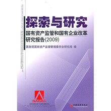 探索与研究:国有资产监管和国有企业改革研究报告(2009)