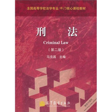 全国高等学校法学专业16门核心课程教材：刑法（第2版）
