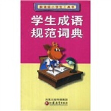新课标小学生工具书：学生成语规范词典