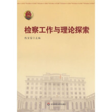 检察工作与理论探索