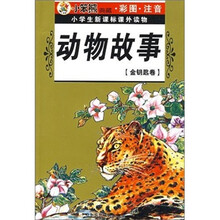 小学生新课标课外读物（金钥匙卷）：动物故事