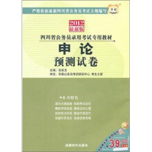 2012四川省公务员录用考试专用教材:申论预测试卷