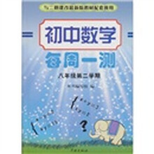 初中数学每周一测(8年级下)(2期课改配套)