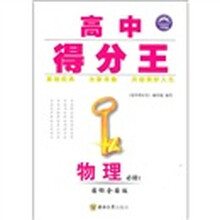 高中得分王:物理(必修1)(国标全国版)