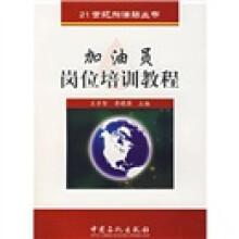 21世纪加油站丛书:加油员岗位培训教程