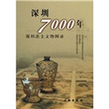 深圳7000年:深圳出土文物图录