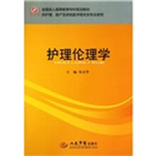 全国成人高等教育专科规划教材：护理伦理学（供护理助产及其他医学相关类专业使用）