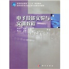 电子技能实验与实训教程