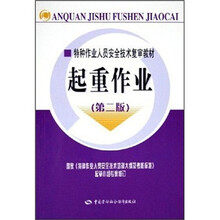 特种作业人员安全技术复审教材:起重作业(第2版)