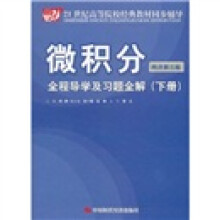 21世纪高等院校经典教材同步辅导:微积分(同济第3版)全程导学及习题全解(下册)
