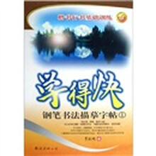 学得快（钢笔书法描摹字帖1）