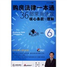 购房法律一本通：36部常用法规核心条款与理解（附光盘）