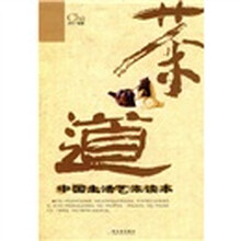 茶道：中国生活艺术读本