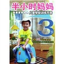 半小时妈妈:3岁儿童智能训练手册