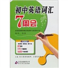 新法突破:初中英语词汇7周会