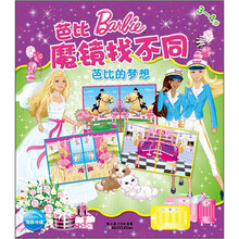 芭比魔镜找不同：芭比的梦想（3-4岁）