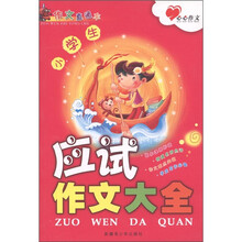 心心作文·作文直通车：小学生应试作文大全