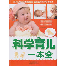 科学育儿一本全