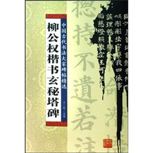 柳公权楷书玄秘塔碑